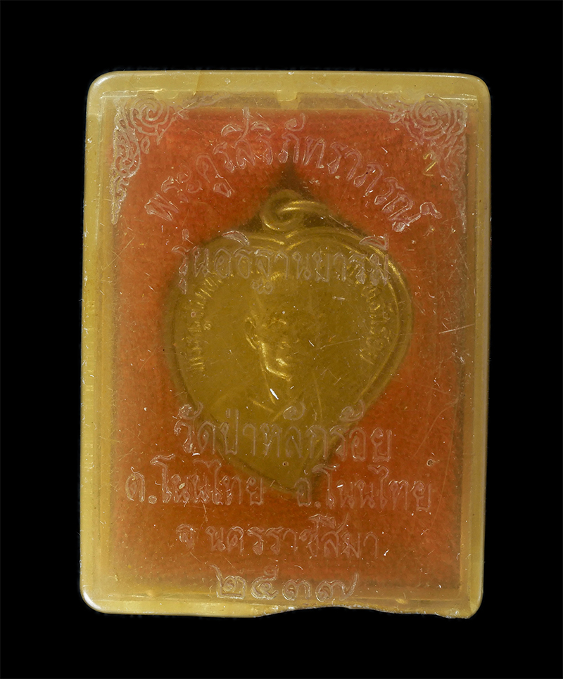 08Sep24 (97)dp.jpg - เหรียญใบโพธิ์หลวงพ่อนิยม สุภัทโท วาจาสิทธิ์(พระครูสิริภัทราภรณ์) วัดป่าหลักร้อย ต.โนนไทย อ.โนนไทย จ.นครราชสีมา รุ่นอธิษฐานบารมี ปี2537  | https://kamulet.in.th